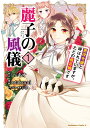 麗子の風儀 悪役令嬢と呼ばれていますが、ただの貧乏娘です（1） （角川コミックス・エース） [ otakumi ]