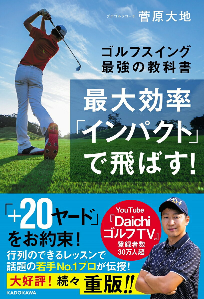 「＋２０ヤード」をお約束！キャンセル待ちは１年以上！行列のできるレッスンで話題の若手Ｎｏ．１プロが伝授！