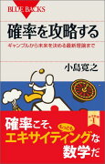 確率を攻略する　ギャンブルから未来を決める最新理論まで