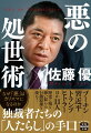 本書は、佐藤優氏による初めての本格的な「独裁者論」である。なぜ今、独裁者なのかー。世界が複雑化するなかで、民主主義システムの綻びが露呈し、独裁への誘惑が強まりつつあるのだ。世間の空気を利用する独裁者たちは、情報操作、謀略、裏交渉、粛清、監視など、あらゆる手段を使って自らの権力を盤石なものにし続ける。“悪い奴ら”と評される独裁者の「手腕」を知ることは、現代社会と国際情勢、そして人間の本質を知ることでもある。