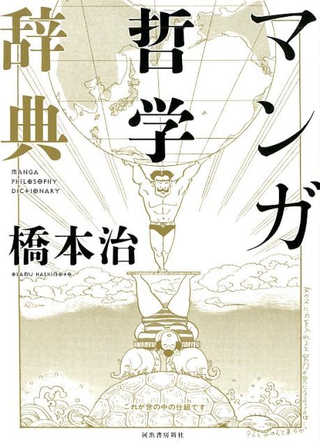 マンガ哲学辞典