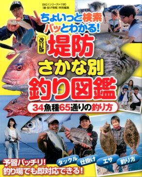 堤防さかな別釣り図鑑改訂版 ちょいっと検索パッとわかる! (Big 1シリーズ)