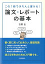 論文・レポートの基本 この1冊できちんと書ける！ [