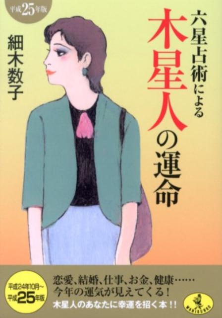 六星占術による木星人の運命（平成25年版）