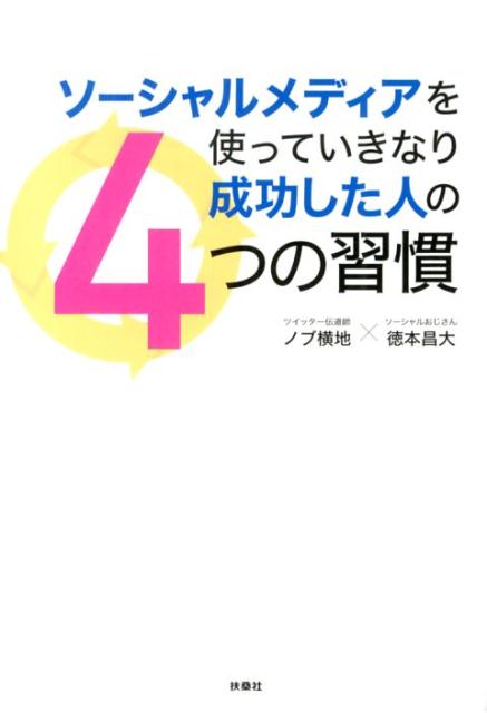 ソーシャルメディアを使っていきなり成功した人の4つの習慣