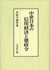 中世日本の信用経済と徳政令 [ 井原今朝男 ]