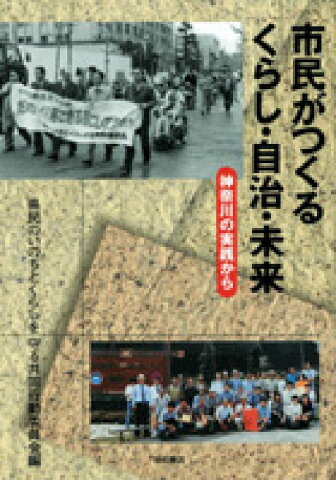 市民がつくるくらし・自治・未来 神奈川の実践から [ 県民のいのちとくらしを守る共同行動委員会 ]