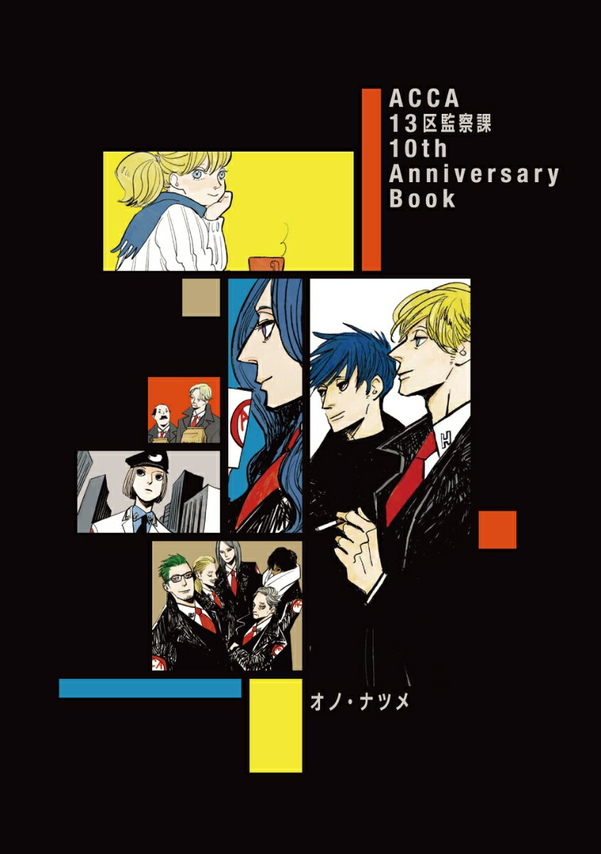 ACCA13区監察課 10th Anniversary Book オノ ナツメ