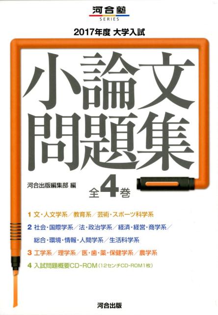 大学入試小論文問題集（全4巻セット）（2017年度）