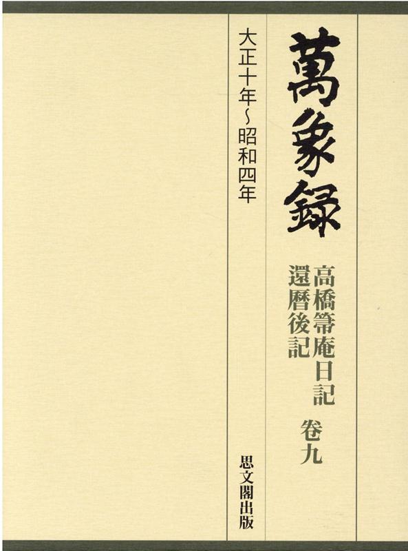 萬象録　9 高橋箒庵日記・還暦後記 （9） [ 大濱徹也 ]