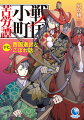 時は１５７８年１１月、史実より約１年半早く開催される運びとなった『京都御馬揃え』を皮切りに、西国進出と東国統一目指し、知略謀略渦巻くメインストーリーを軸に、今回は魅力溢れるあのキャラに焦点を当てたこぼれ話が満載！！東国統一のため鉄道構想を練ったり、マンガンを選鉱したり、オオウミガラスの飼育に奔走したり、羊羹を巡って諍いが起きたり…ますます目が離せない１７巻！