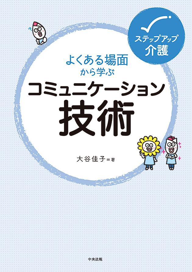 よくある場面から学ぶコミュニケーション技術