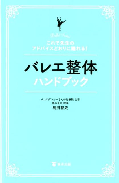 バレエ整体ハンドブック これで先生のアドバイスどおりに踊れる [ 島田智史 ]