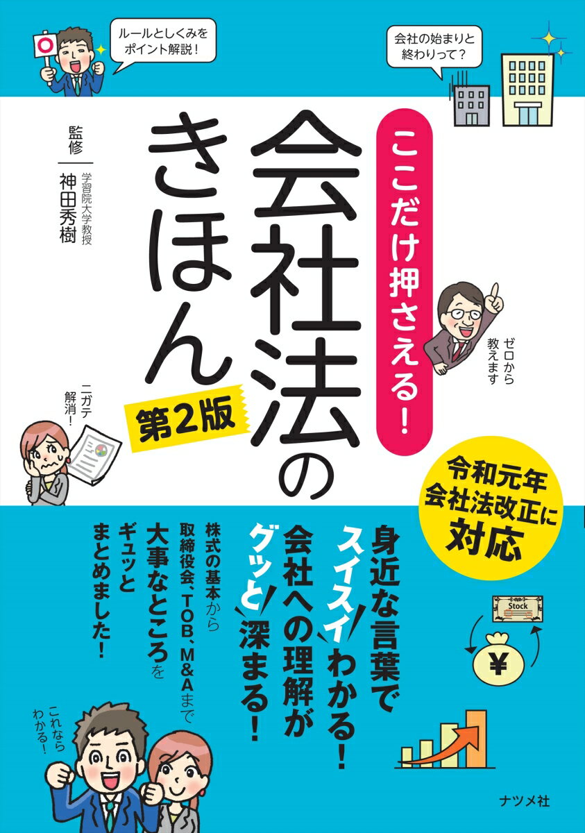 ここだけ押さえる！会社法のきほん第2版 [ 神田　秀樹 ]