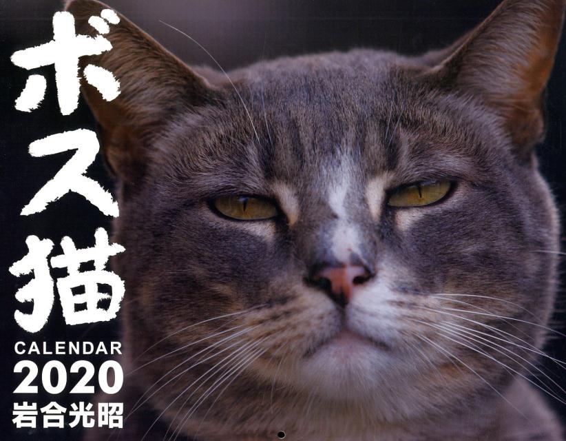 ボス猫カレンダー（2020）