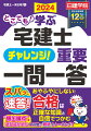 正確な知識をきっちり習得！基礎力と自信を養う８６０問。本試験で自信を持ってスパッと速答するには、モレのない正確な知識をきっちり身につけることが最大のカギです！本書は、そのために必要な「基礎知識の習得」に特化した最強のトレーニングツールです。「ちょっとしたスキマ時間」をフルに有効活用してライバルにばっちり差をつけましょう！