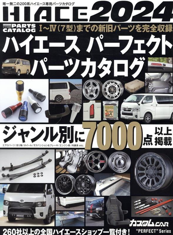 HIACE　PERFECT　PARTS　CATALOG（2024） （GEIBUN　MOOKS　カスタムCAR“PERFECT”S）