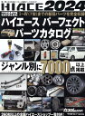 HIACE PERFECT PARTS CATALOG（2024） （GEIBUN MOOKS カスタムCAR“PERFECT”S）