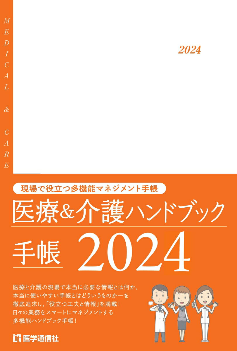 医療＆介護ハンドブック手帳 2024