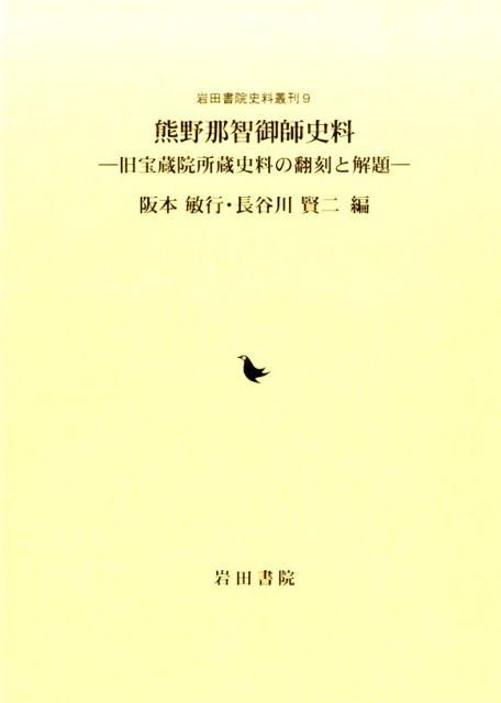 熊野那智御師史料
