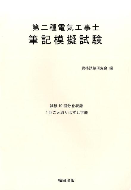 第二種電気工事士筆記模擬試験