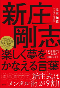 新庄剛志 楽しく夢をかなえる言葉 「有言実行」で生きる80のヒント [ 児玉光雄 ]