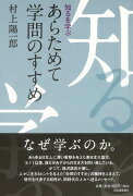 【バーゲン本】あらためて学問のすすめー知るを学ぶ