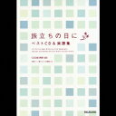 旅立ちの日に ベストCD&楽譜集 [ (オムニバス) ]