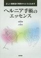 発生学的にみた正しい筋膜構成の考え方に基づき、各術式の原著までさかのぼった深く精緻な考察と美しく明快なイラストで、ヘルニア手術の基本的治療法をきめ細やかに解説。若手からベテランまで、外科医の知的好奇心を刺激する１冊！