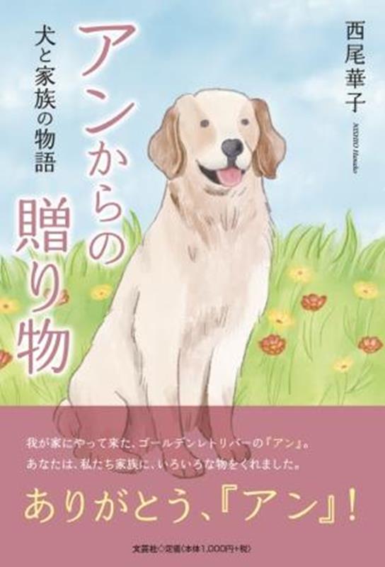 アンからの贈り物犬と家族の物語