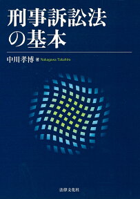 刑事訴訟法の基本 [ 中川 孝博 ]