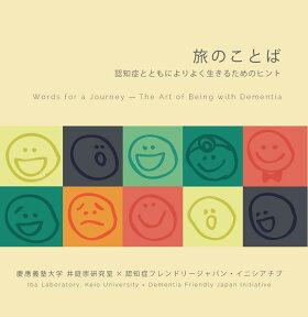 旅のことば 認知症とともによりよく生きるためのヒント [ 井庭崇 ]