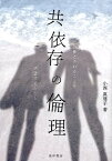 共依存の倫理 必要とされることを渇望する人びと [ 小西真理子 ]