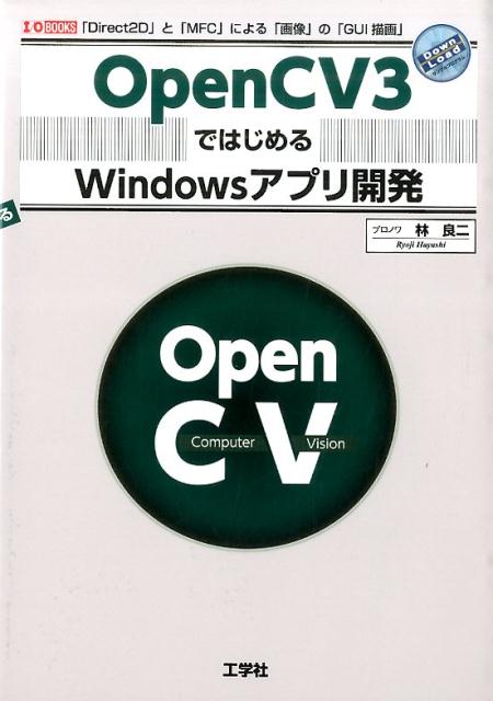 OpenCV3ではじめるWindowsアプリ開発 「Direct2D」と「MFC」による「画像」の「 （I／O　books） [ 林良二 ]