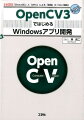 ＯｐｅｎＣＶの「ＣＶ」は「コンピュータビジョン」の略です。オープンソースの画像処理ライブラリで、読み込んだ「画像」や「動画」を瞬時に処理したり、解析や変換するときに使われます。その機能の豊富さから、さまざまなシーンで活用されています。ＯｐｅｎＣＶは「Ｃ／Ｃ＋＋」で書かれているので、ＯｐｅｎＣＶのパフォーマンスを生かすには、アプリもＣ／Ｃ＋＋を使ってネイティブアプリにしたほうが有利です。本書では、「ＯｐｅｎＣＶ３．０」を用いた、Ｗｉｎｄｏｗｓ用「デスクトップ・アプリ」の作り方を解説しています。