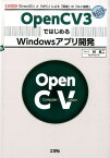 OpenCV3ではじめるWindowsアプリ開発 「Direct2D」と「MFC」による「画像」の「 （I／O　books） [ 林良二 ]