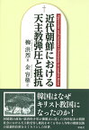 近代朝鮮における天主教弾圧と抵抗 [ 柳　洪烈 ]