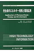 光合成のエネルギー利用と環境応用 （バイオテクノロジーシリーズ） [ 三宅淳 ]