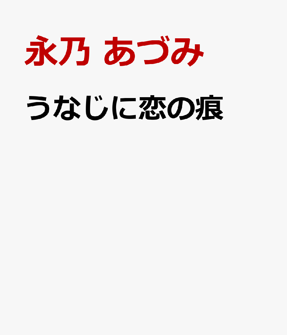 うなじに恋の痕 表紙