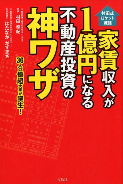 年間家賃収入３億円超の著者が「儲かる秘訣」をピンポイント解説！究極の「決算書」術を公開！！