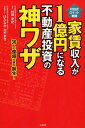 家賃収入が1億円になる不動産投資の神ワザ 村田式ロケット戦略