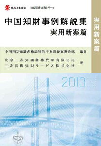 中国知財事例解説集 実用新案篇 （現代産業選書） [ 中華人民共和国国家知識産権局 ]