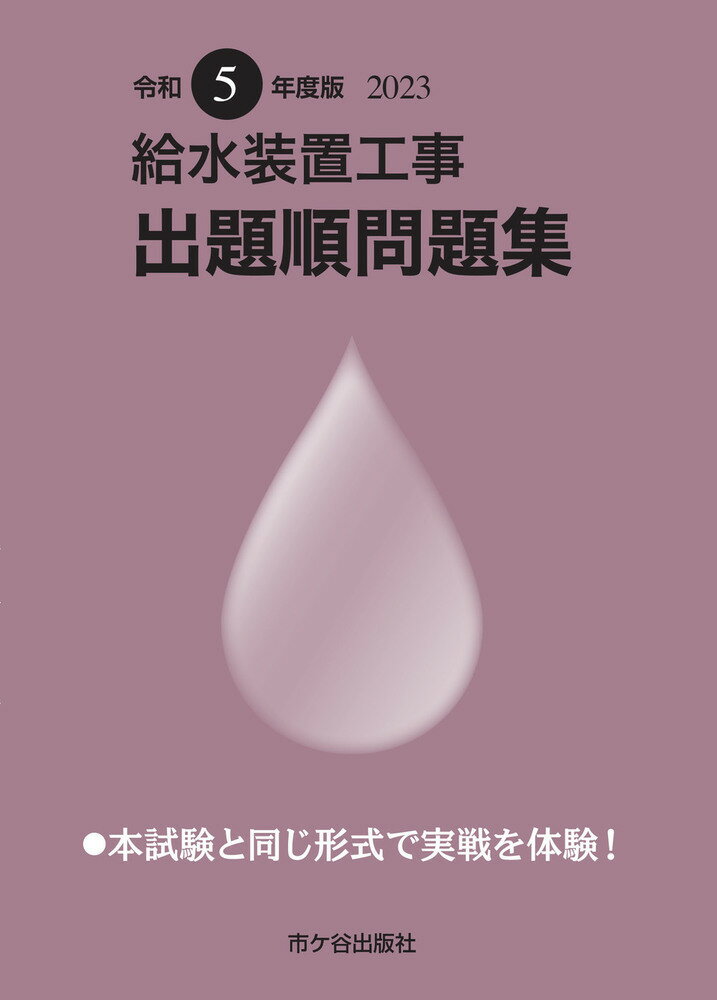 給水装置工事 出題順問題集　令和5年度版