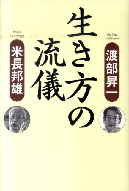 渡部昇一 米長邦雄 致知出版社イキカタ ノ リュウギ ワタナベ,ショウイチ ヨネナガ,クニオ 発行年月：2011年05月 ページ数：288p サイズ：単行本 ISBN：9784884749279 渡部昇一（ワタナベショウイチ） 昭和5年山形県生まれ。30年上智大学文学部大学院修士課程修了。ドイツ・ミュンスター大学、イギリス・オックスフォード大学留学。Dr．phil．，Dr．phil．h．c．平成13年から上智大学名誉教授 米長邦雄（ヨネナガクニオ） 昭和18年山梨県生まれ。東京都立鷺宮高等学校卒業。31年佐瀬雄次に入門。46年8段、54年9段。タイトル獲得19回、優勝16回。60年永世棋聖。平成5年名人。15年史上4人目の1100勝棋士。同年現役棋士引退。17年から日本将棋連盟会長（本データはこの書籍が刊行された当時に掲載されていたものです） 第1章　『人間における運の研究』その後／第2章　生涯現役の人たちの共通項／第3章　若くして学べば壮にして成すありー青少年期の過ごし方／第4章　一歩抜きん出る人の仕事の流儀／第5章　いかにして財を為すか／第6章　夫婦のあり方ー家庭の流儀／第7章　老・病・死に対してー老いの流儀／第8章　一流への流儀 二人の生き方名人が語る人生の流儀。 本 小説・エッセイ エッセイ エッセイ