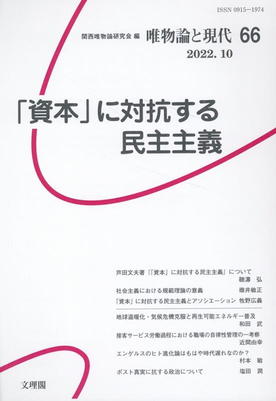 唯物論と現代（66） 「資本」に対抗する民主主義 [ 関西唯物論研究会 ]