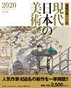 現代日本の美術2020 美術の窓の年鑑 月刊「美術の窓」編集部