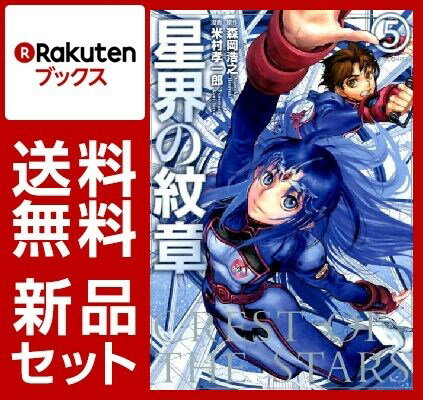 星界の紋章(コミック版) 1-5巻セット