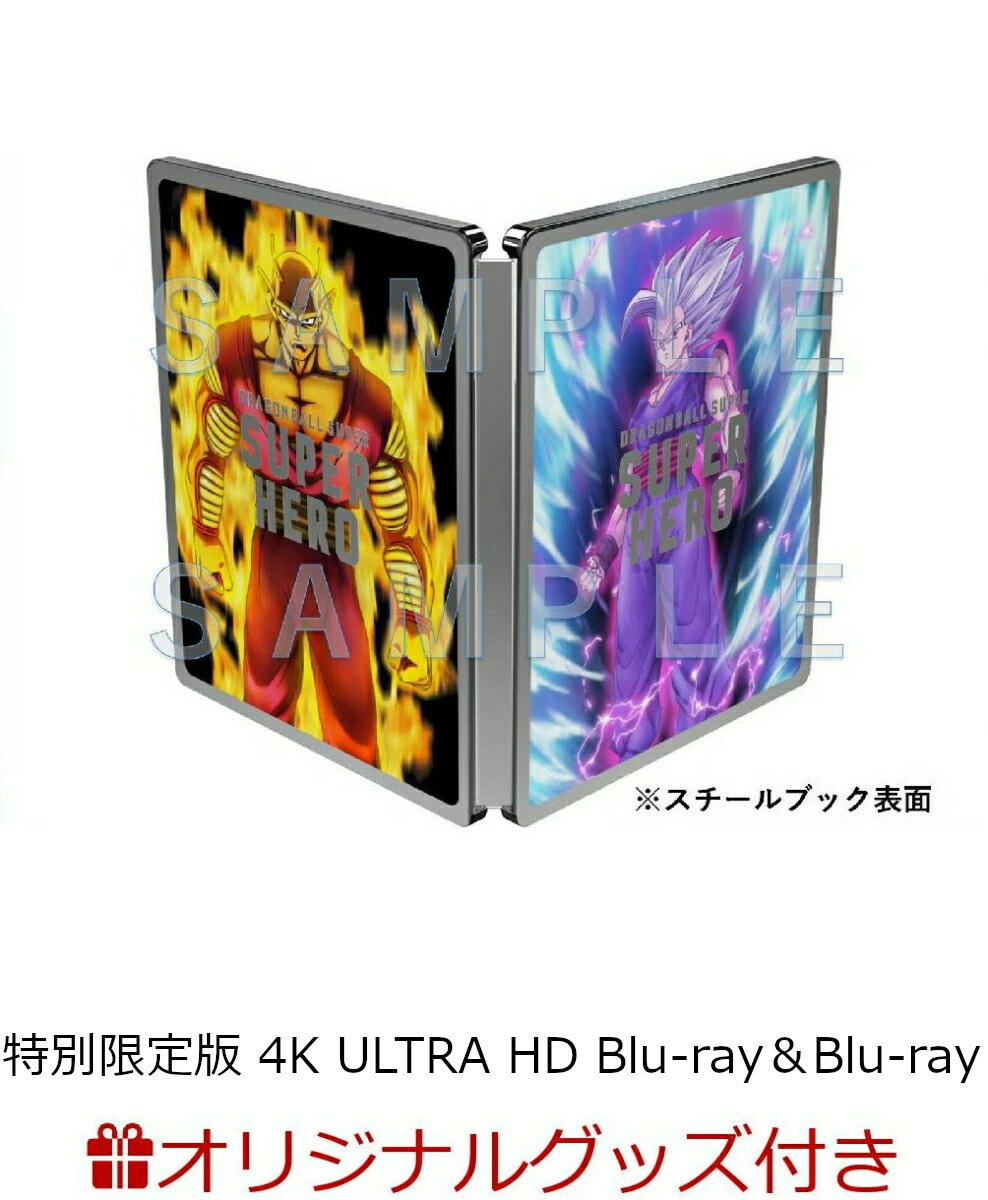 【楽天ブックス限定グッズ+楽天ブックス限定先着特典】ドラゴンボール超 スーパーヒーロー 4K ULTRA HD Blu-ray＆Blu-ray スチールブック 特別限定版【4K ULTRA HD Blu-ray＆Blu-ray】(オリジナルA5アクリルボード+オリジナル マグネットシート(絵柄2種))