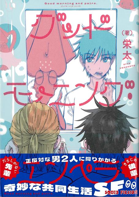 正反対な2人に降りかかるSquid（イカ）Fiction！ある朝、夢から目醒めると、彼はベッドの上で一杯の巨大なイカに変わってしまっていた。困っている人を見過ごせない超お人好しの望と、ろくでもない噂でちょっとした有名人の先輩。