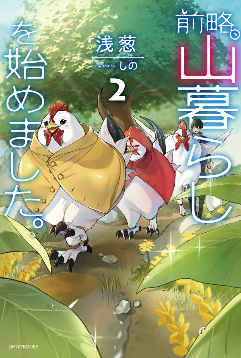 前略、山暮らしを始めました。2 （カドカワBOOKS） [ 浅葱 ]